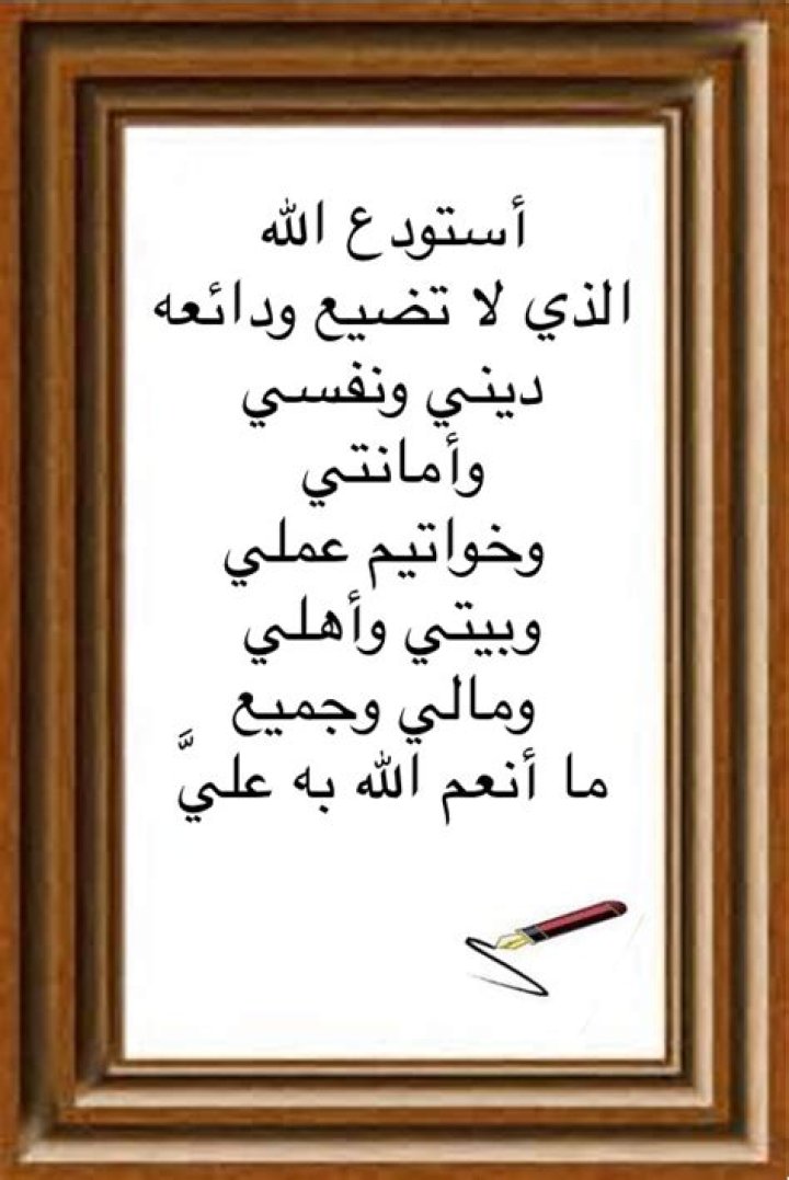 استودعتك الله الذي لا تضيع ودائعه: معنى الدعاء ومعه متى يُقال