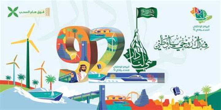 اليوم الوطني السعودي 2024: تاريخ 23 سبتمبر وشعار 93 وفعاليات أبرزها
