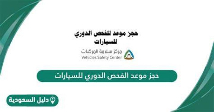 حجز موعد فحص دوري: دليل عملي لاختيار المركز والتحضير للاختبار