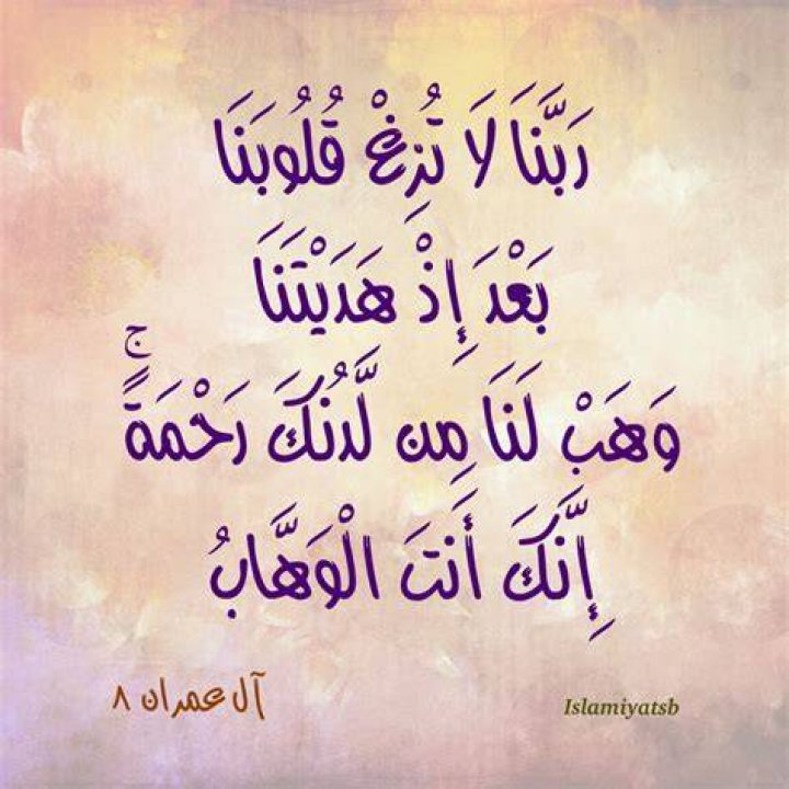 ربنا لا تزغ قلوبنا بعد إذ هديتنا: معنى الدعاء ومعالمه في الحياة