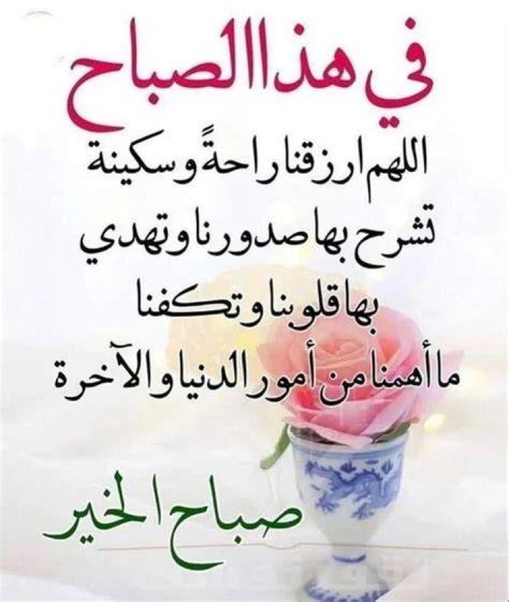 صباح الخير مع دعاء: عبارات جاهزة وأفكار يومية تمنحك سكينة