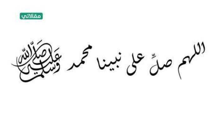 كتابة اللهم صل وسلم على نبينا محمد: المعنى، الصيغ، وآداب الاستخدام