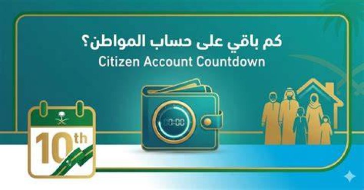 كم باقي على حساب المواطن؟ موعد الإيداع لشهر أغسطس 2026 وخطوات التأكد