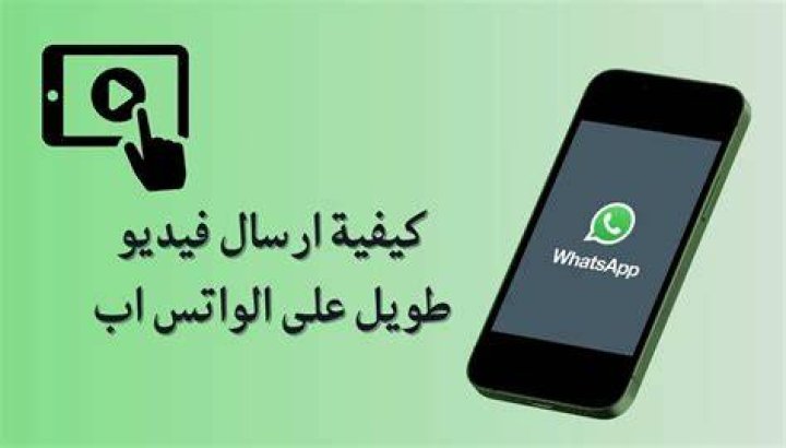 كيف ارسل فيديو طويل بالواتس؟ الدليل العملي لإرسال سريع وناجح