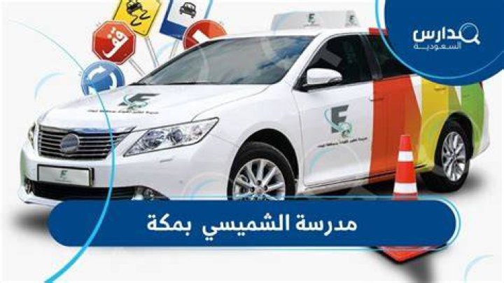 مدرسة الشميسي لتعليم قيادة المركبات: دليل عملي لاختيار أفضل مسار تدريب