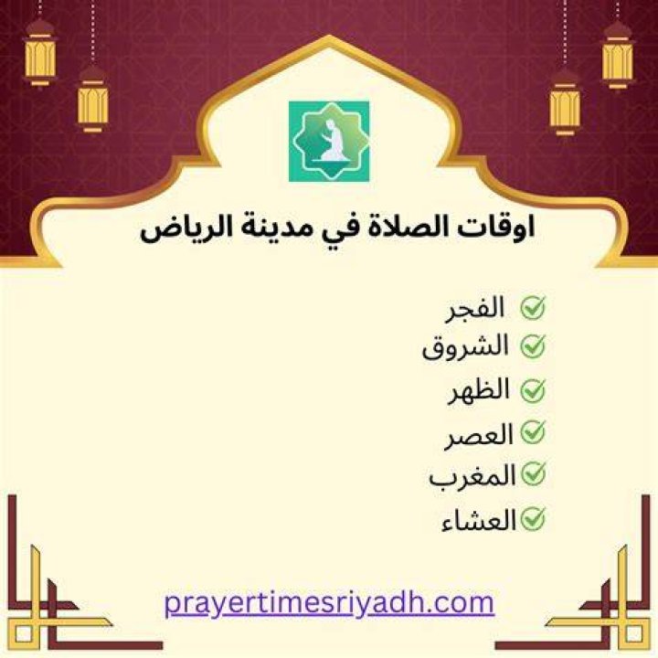 موعد اذان الفجر في الرياض: كيف تعرف الوقت بدقة كل يوم