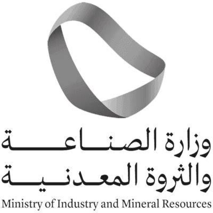 وزارة الصناعة والثروة المعدنية: الدور والتنظيم والخدمات والفرص