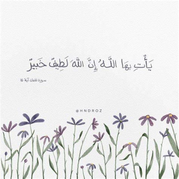 يأتي بها الله: ان الله لطيف خبير—معنى العبارة وكيف تُفهم في حياتنا